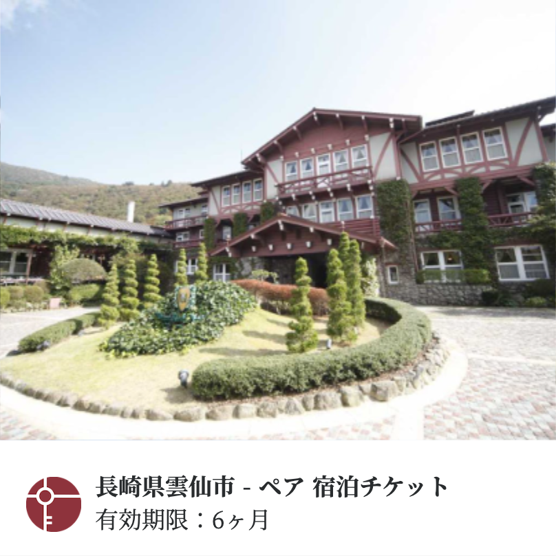 雲仙観光ホテル.png