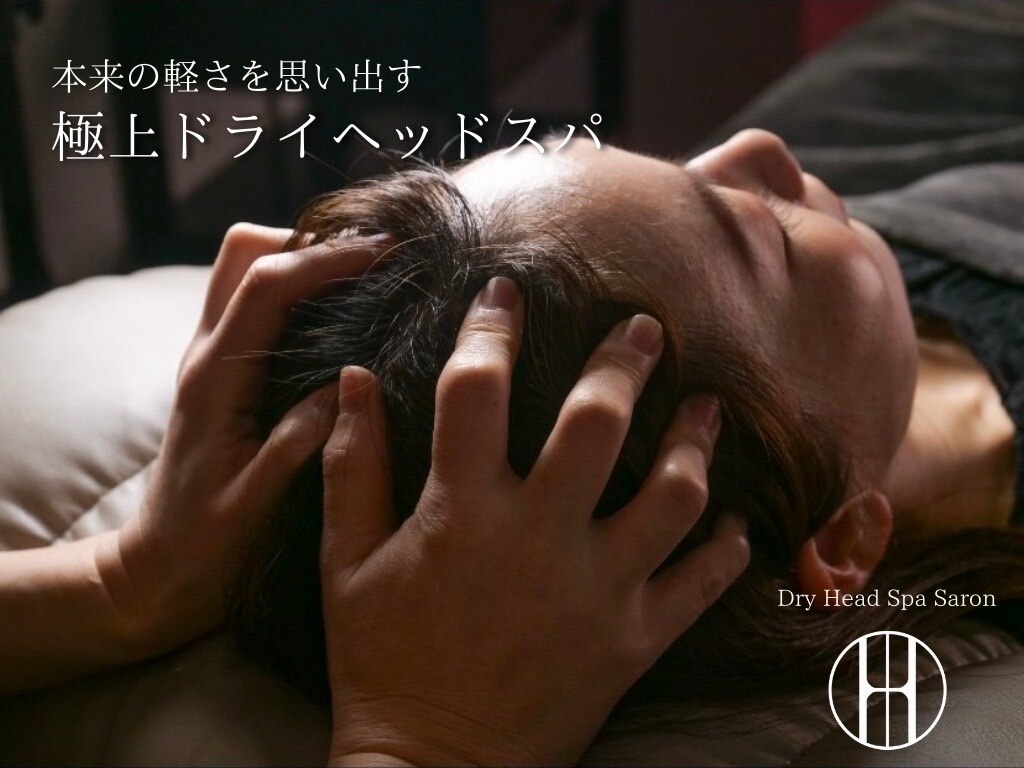 ドライヘッドスパ＆ヘアアクティビティH　淀屋橋店 全身疲労回復　デトックススパ120分コース